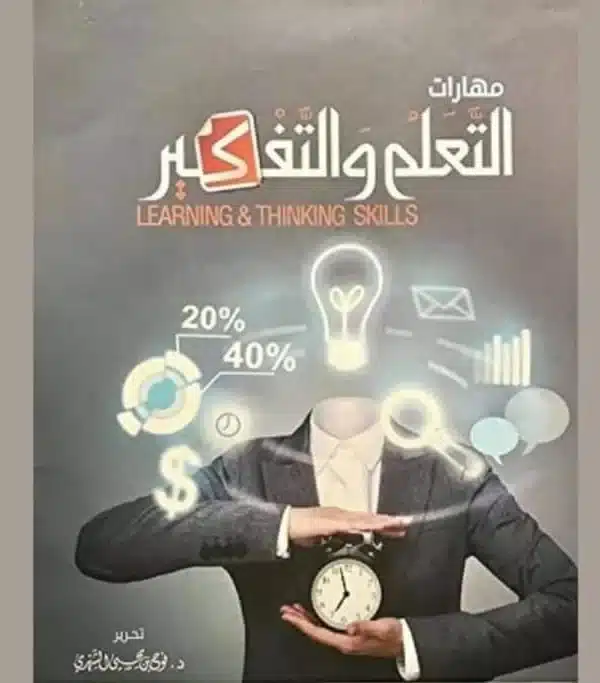 مهارات التفكير والتعليم للتعليم الأونلاين