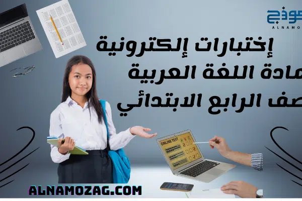 إختبارات مادة اللغة العربية