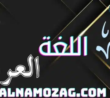 اللغة العربية