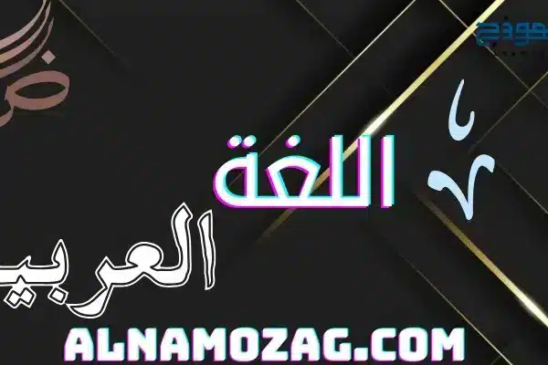 اللغة العربية