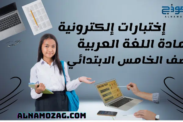 إختبارات مادة اللغة العربية