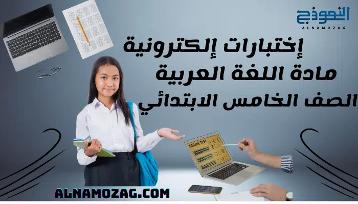 اختبارات مادة اللغة العربية الصف الخامس الإبتدائي