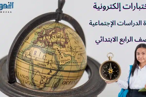 اختبارت الدراسات الاجتماعية للصف الرابع الابتدائي