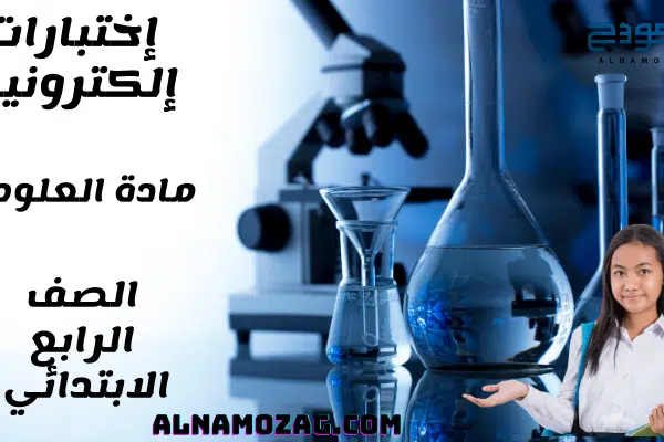 اختبارات العلوم الصف الرابع الابتدائي