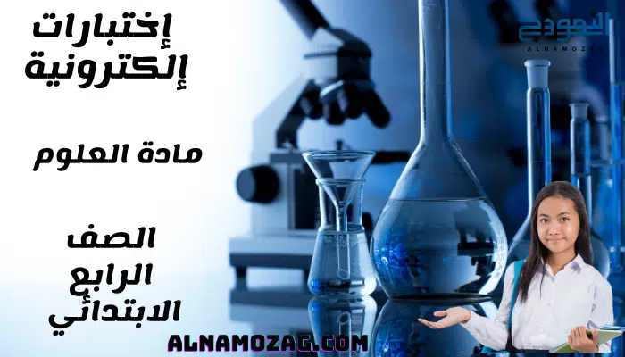 اختبارات العلوم الصف الرابع الابتدائي