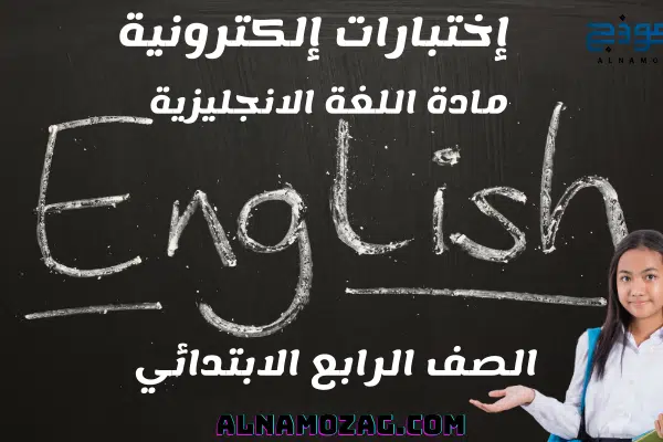 اختبارات اللغة الانجليزية الصف الرابع الابتدائي