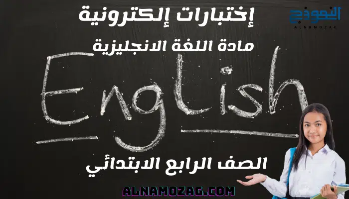 اختبارات اللغة الانجليزية الصف الرابع الابتدائي