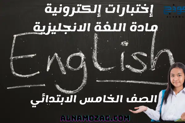 اختبارات اللغة الانجليزية الصف الخامس الابتدائي