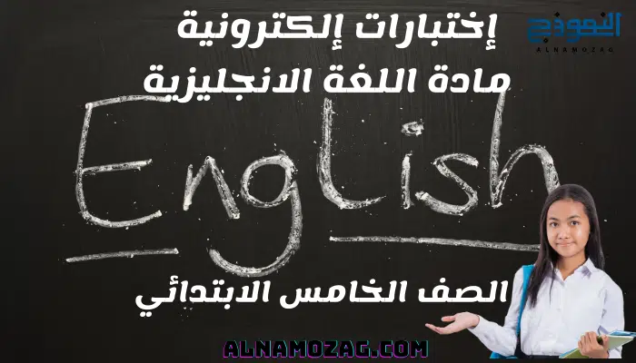 اختبارات اللغة الانجليزية الصف الخامس الابتدائي