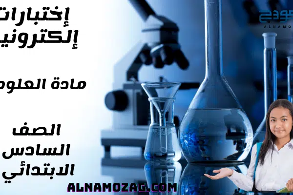 اختبارات العلوم الصف السادس الابتدائي