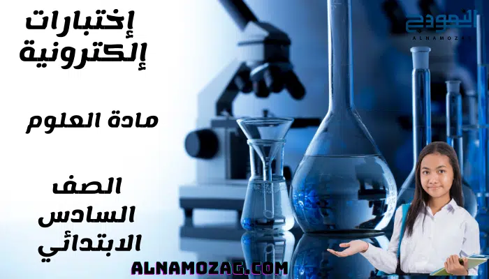 اختبارات العلوم الصف السادس الابتدائي