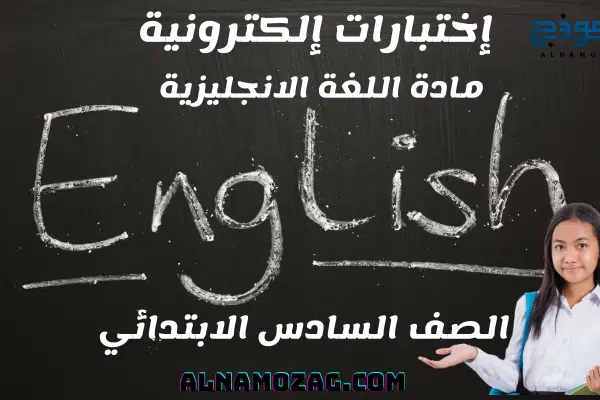 اختبارات اللغة الانجليزية الصف السادس الابتدائي