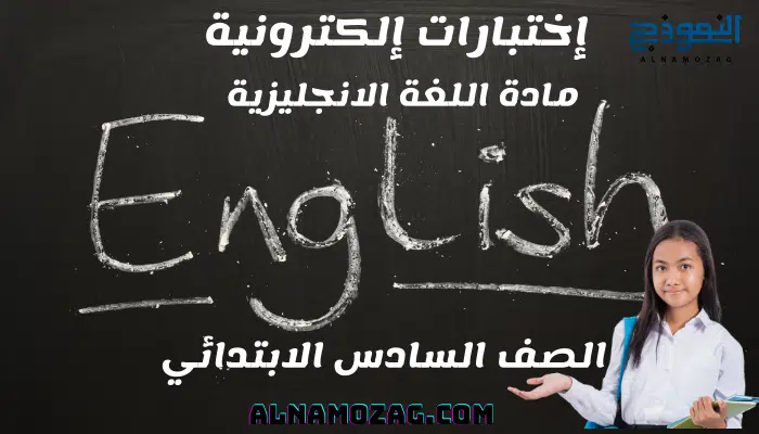 اختبارات اللغة الانجليزية الصف السادس الابتدائي