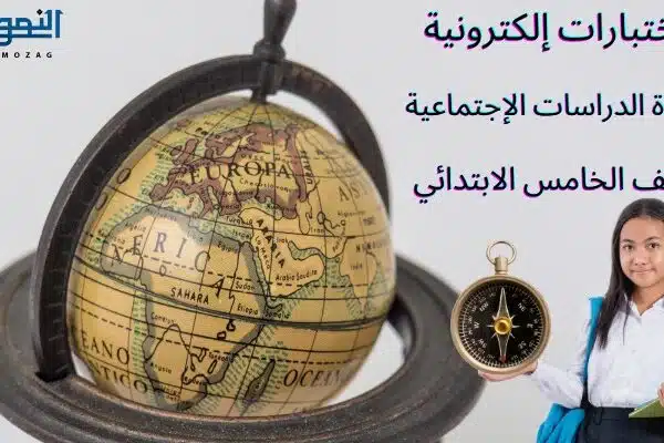 اختبارات الدراسات الاجتماعية الصف الخامس الابتدائي