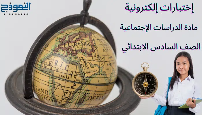 اختبارات الدراسات الاجتماعية الصف السادس