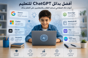 أفضل بدائل ChatGPT للتعليم