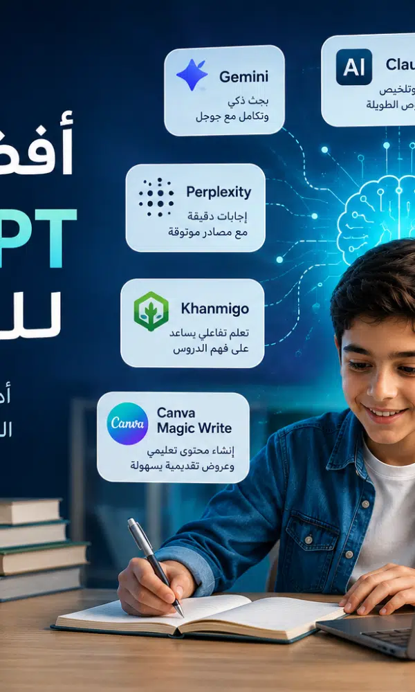 أفضل بدائل ChatGPT للتعليم