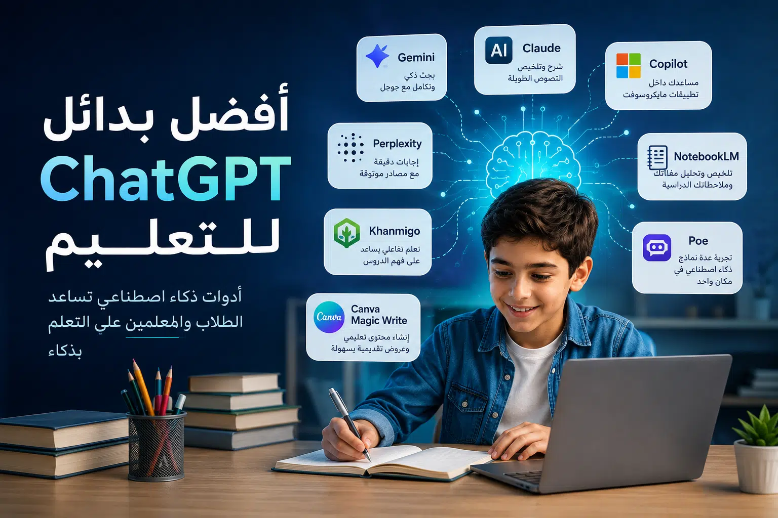 أفضل بدائل ChatGPT للتعليم