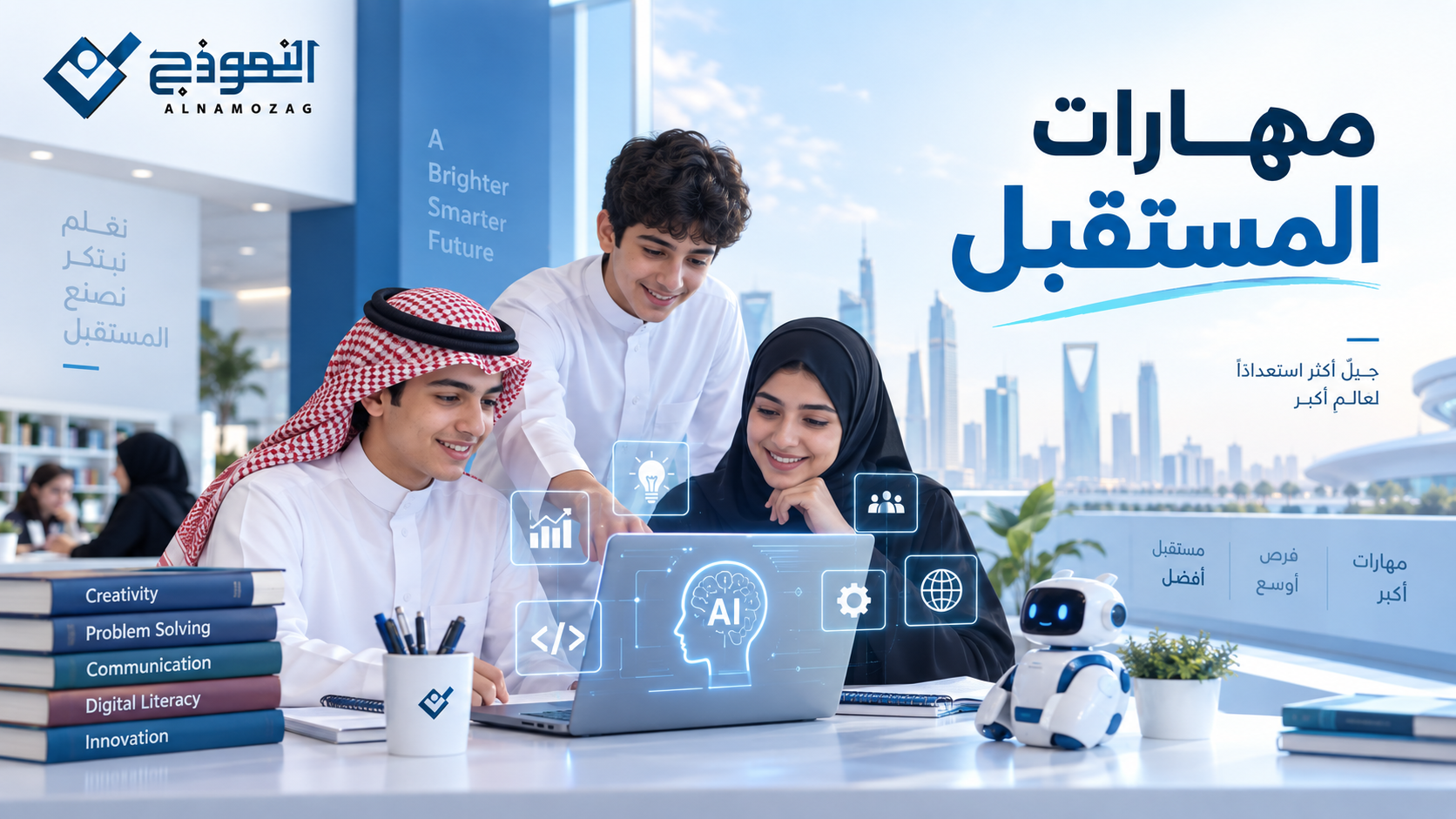 مهارات المستقبل