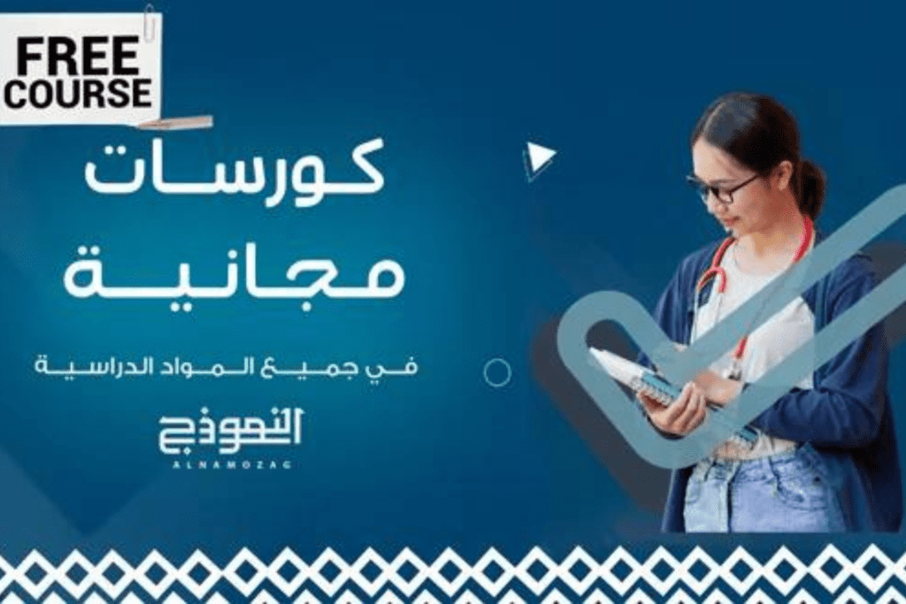 الكورسات المجانية لجميع المراحل التعليمية