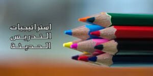 استراتيجيات التدريس للصفوف الإعدادية