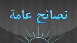 نصائح ذكية للدراسة والاستذكار 3 نصائح ذكية للدراسة والاستذكار