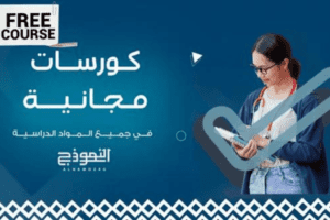 الكورسات المجانية لجميع المراحل التعليمية علي منصة النموذج