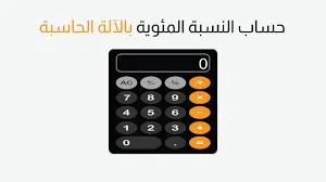 طريقة حساب النسبة المئوية في الشهادة 6 كيفية حساب النسبة المئوية