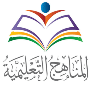 المناهج الدراسية 