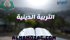 التربية الدينية