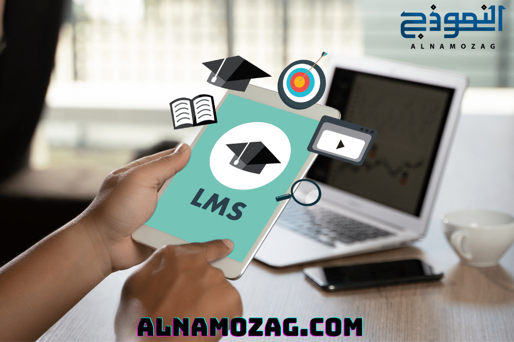 نظام إدارة التعلم (LMS)