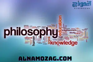 الفلسفة