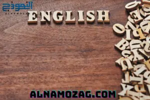 اللغة الإنجليزية