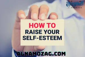 كيف تقوي ثقتك بنفسك