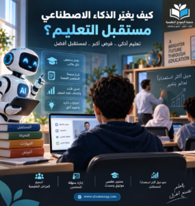 الذكاء الاصطناعي في التعليم 2026 3 الذكاء الاصطناعي في التعليم